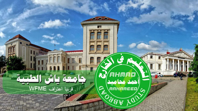 جامعة ياش الطبية - قريبا اعتراف منظمة WFME